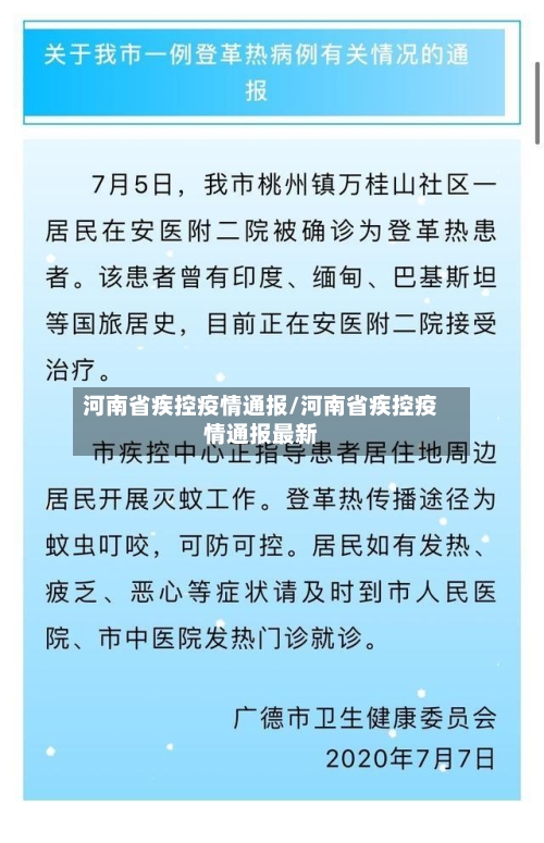 河南省疾控疫情通报/河南省疾控疫情通报最新-第1张图片