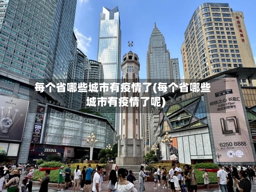 每个省哪些城市有疫情了(每个省哪些城市有疫情了呢)-第2张图片