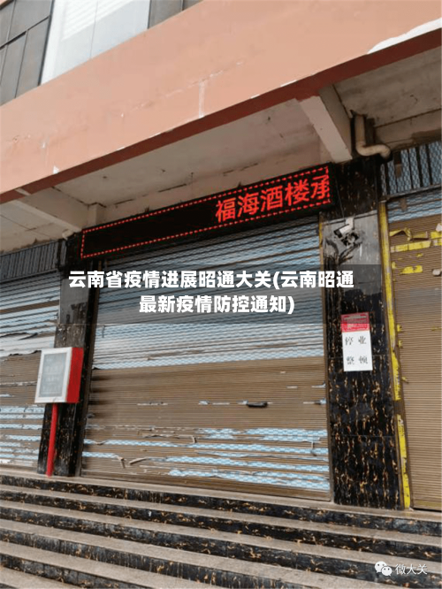云南省疫情进展昭通大关(云南昭通最新疫情防控通知)-第2张图片
