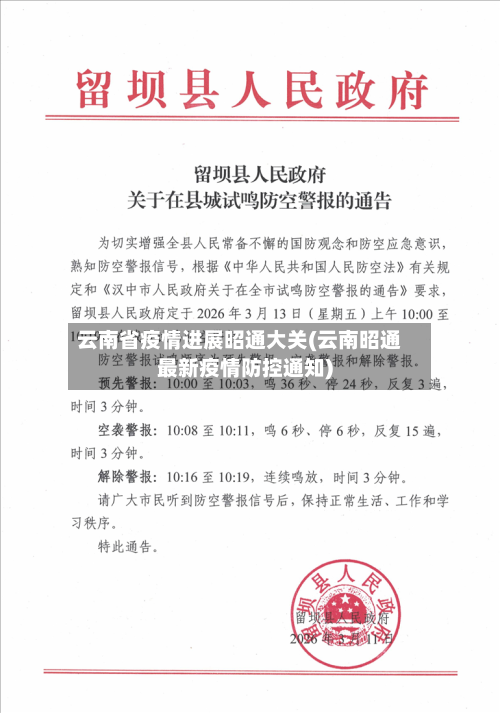 云南省疫情进展昭通大关(云南昭通最新疫情防控通知)-第1张图片