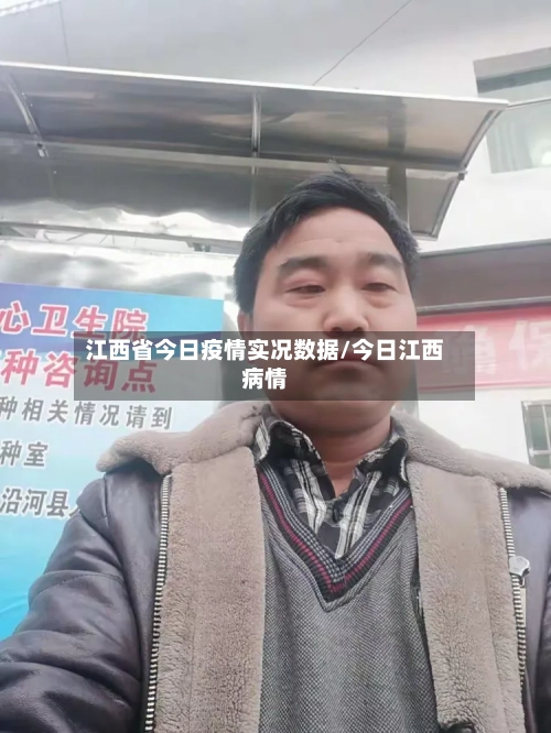 江西省今日疫情实况数据/今日江西病情-第1张图片