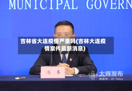 吉林省大连疫情严重吗(吉林大连疫情案件最新消息)-第1张图片