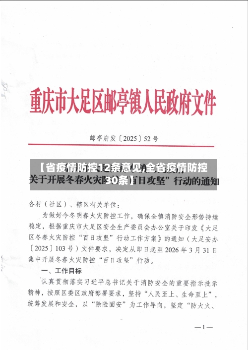 【省疫情防控12条意见,全省疫情防控30条】-第1张图片
