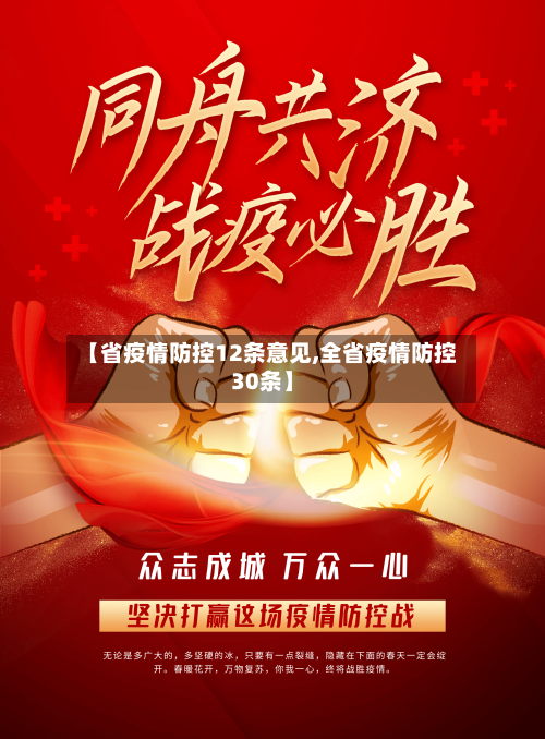【省疫情防控12条意见,全省疫情防控30条】-第2张图片