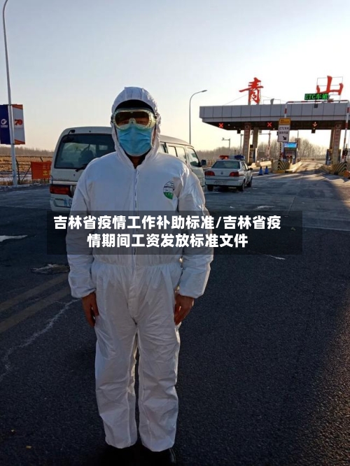 吉林省疫情工作补助标准/吉林省疫情期间工资发放标准文件-第1张图片