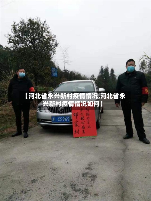 【河北省永兴新村疫情情况,河北省永兴新村疫情情况如何】-第2张图片