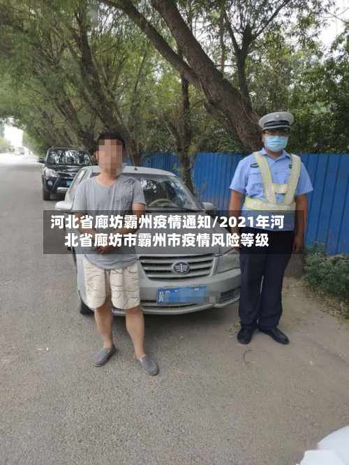 河北省廊坊霸州疫情通知/2021年河北省廊坊市霸州市疫情风险等级-第1张图片