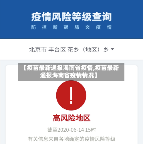 【疫苗最新通报海南省疫情,疫苗最新通报海南省疫情情况】-第3张图片