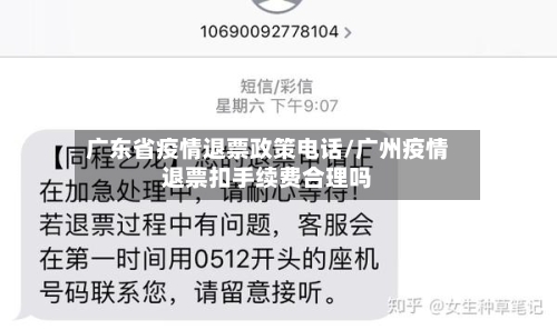 广东省疫情退票政策电话/广州疫情退票扣手续费合理吗-第1张图片