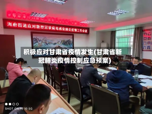 积极应对甘肃省疫情发生(甘肃省新冠肺炎疫情控制应急预案)-第2张图片