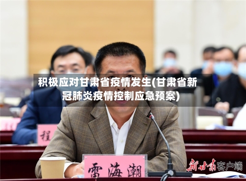 积极应对甘肃省疫情发生(甘肃省新冠肺炎疫情控制应急预案)-第1张图片