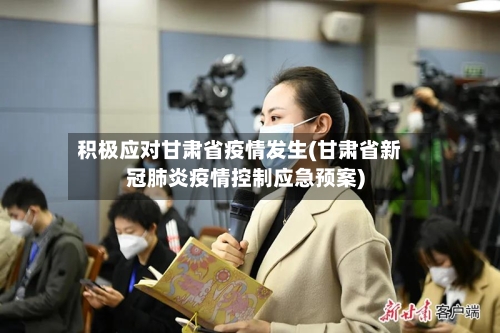 积极应对甘肃省疫情发生(甘肃省新冠肺炎疫情控制应急预案)-第3张图片