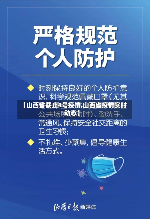 【山西省截止4号疫情,山西省疫情实时动态】-第1张图片