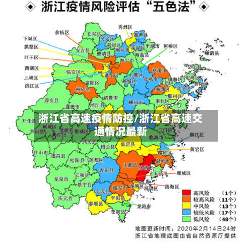 浙江省高速疫情防控/浙江省高速交通情况最新-第1张图片