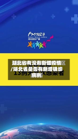 湖北省有没有新增疫情/湖北省是否有新增确诊病例-第1张图片