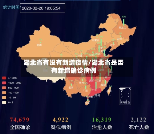 湖北省有没有新增疫情/湖北省是否有新增确诊病例-第3张图片