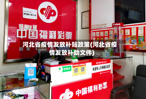河北省疫情发放补贴政策(河北省疫情发放补助文件)-第2张图片