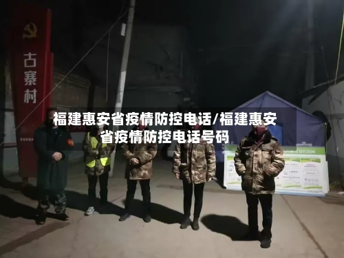 福建惠安省疫情防控电话/福建惠安省疫情防控电话号码-第1张图片