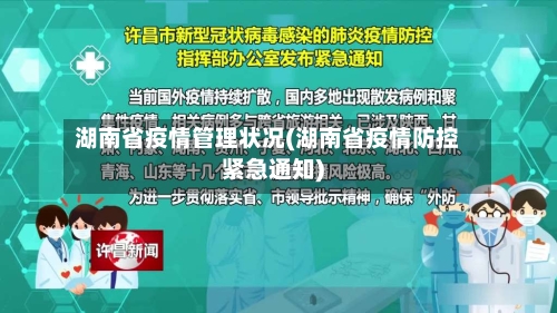 湖南省疫情管理状况(湖南省疫情防控紧急通知)-第1张图片
