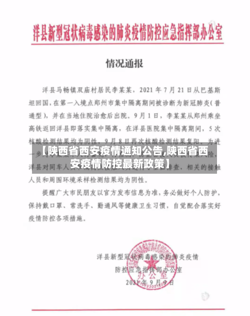 【陕西省西安疫情通知公告,陕西省西安疫情防控最新政策】-第1张图片