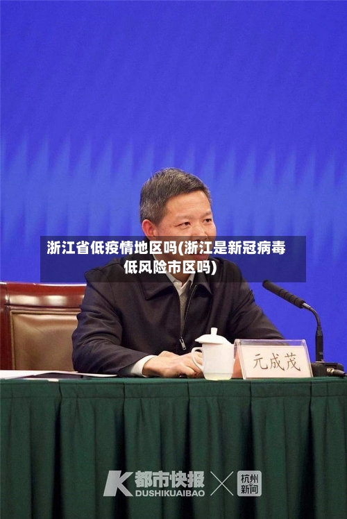 浙江省低疫情地区吗(浙江是新冠病毒低风险市区吗)-第3张图片