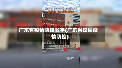 广东省疫情防控教学(广东省校园疫情防控)-第1张图片