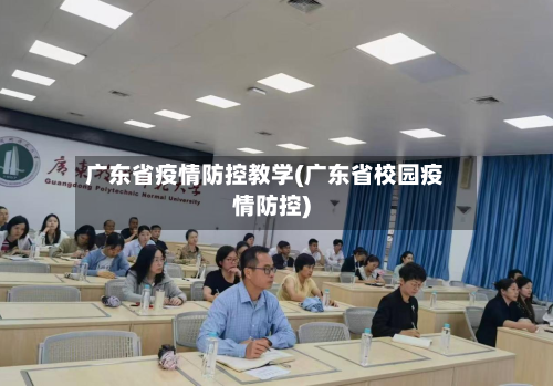 广东省疫情防控教学(广东省校园疫情防控)-第2张图片