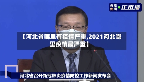 【河北省哪里有疫情严重,2021河北哪里疫情最严重】-第2张图片