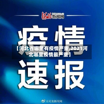 【河北省哪里有疫情严重,2021河北哪里疫情最严重】-第1张图片