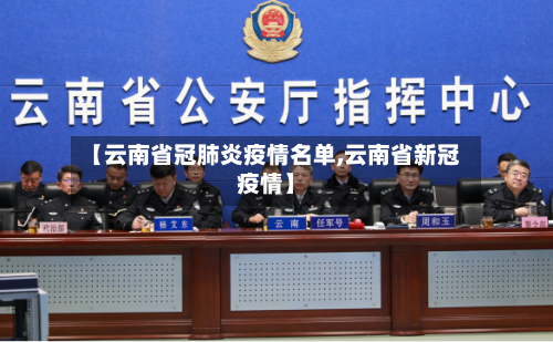 【云南省冠肺炎疫情名单,云南省新冠疫情】-第1张图片