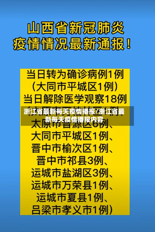 浙江省最新每天疫情播报/浙江省最新每天疫情播报内容-第3张图片