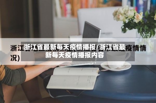 浙江省最新每天疫情播报/浙江省最新每天疫情播报内容-第2张图片