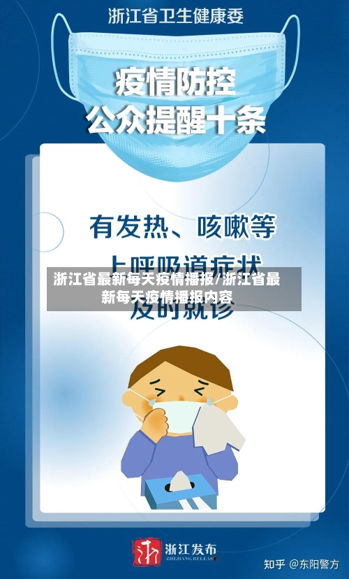 浙江省最新每天疫情播报/浙江省最新每天疫情播报内容-第1张图片