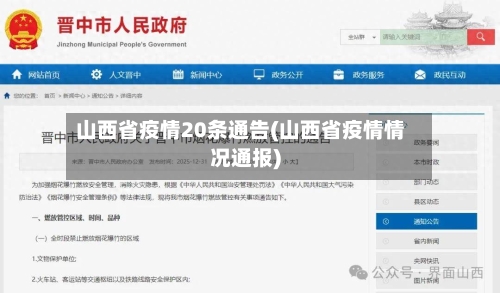山西省疫情20条通告(山西省疫情情况通报)-第2张图片