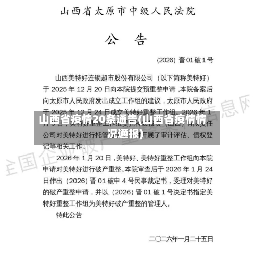 山西省疫情20条通告(山西省疫情情况通报)-第3张图片