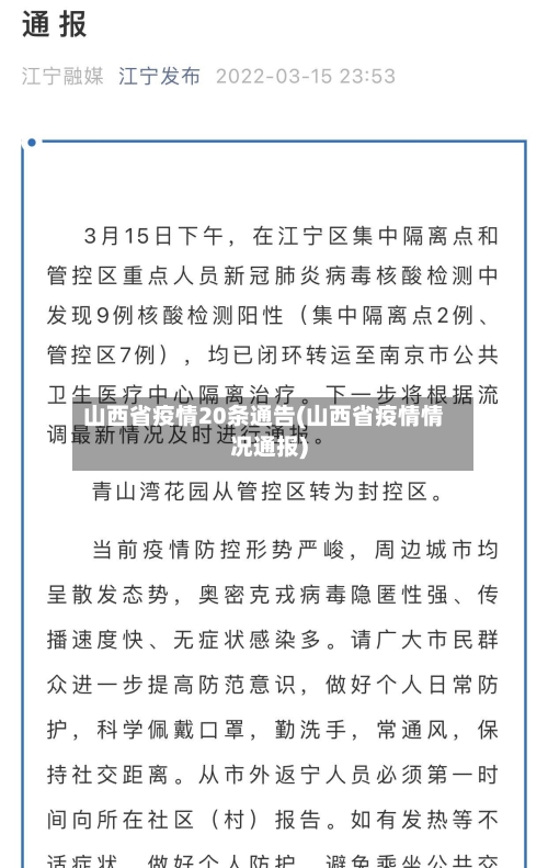 山西省疫情20条通告(山西省疫情情况通报)-第1张图片