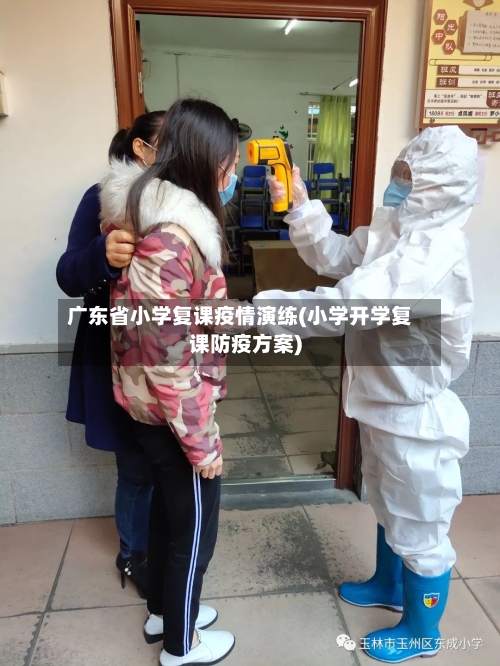广东省小学复课疫情演练(小学开学复课防疫方案)-第1张图片
