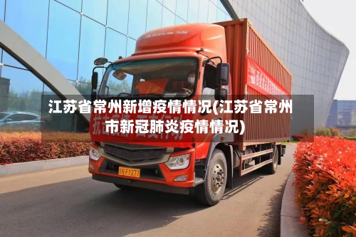 江苏省常州新增疫情情况(江苏省常州市新冠肺炎疫情情况)-第3张图片