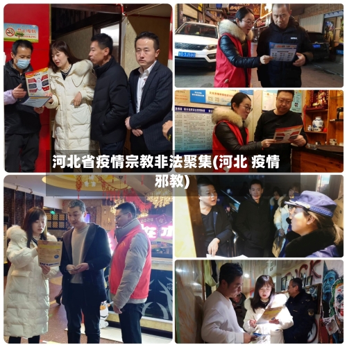 河北省疫情宗教非法聚集(河北 疫情 邪教)-第3张图片