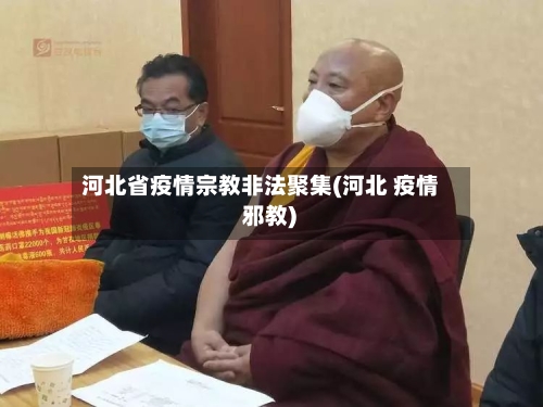 河北省疫情宗教非法聚集(河北 疫情 邪教)-第1张图片
