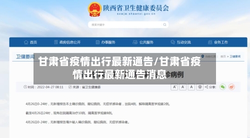 甘肃省疫情出行最新通告/甘肃省疫情出行最新通告消息-第1张图片