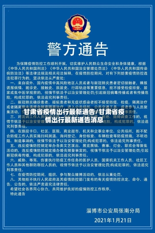 甘肃省疫情出行最新通告/甘肃省疫情出行最新通告消息-第2张图片