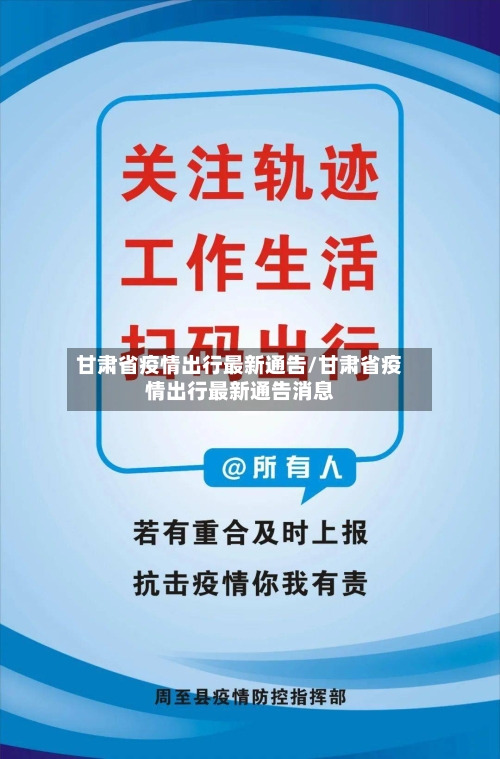 甘肃省疫情出行最新通告/甘肃省疫情出行最新通告消息-第3张图片