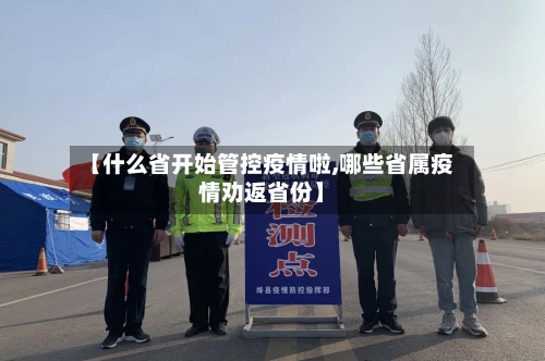 【什么省开始管控疫情啦,哪些省属疫情劝返省份】-第2张图片