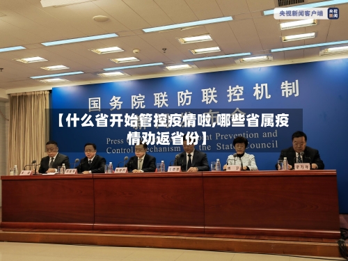 【什么省开始管控疫情啦,哪些省属疫情劝返省份】-第3张图片