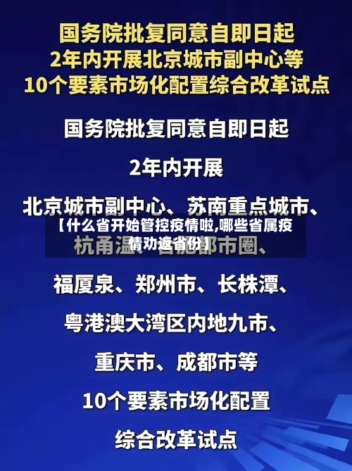 【什么省开始管控疫情啦,哪些省属疫情劝返省份】-第1张图片
