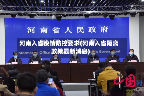 河南入省疫情防控要求(河南入省隔离政策最新消息)-第2张图片