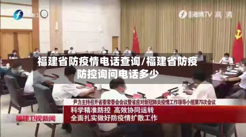 福建省防疫情电话查询/福建省防疫防控询问电话多少-第1张图片