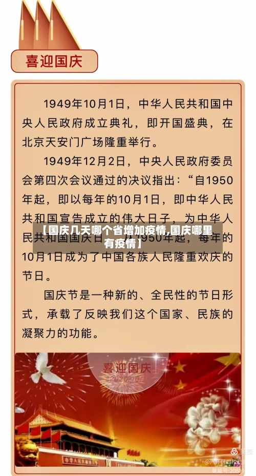 【国庆几天哪个省增加疫情,国庆哪里有疫情】-第1张图片