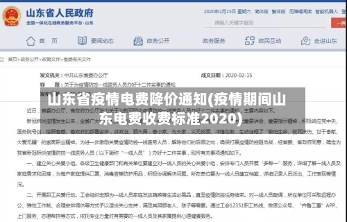 山东省疫情电费降价通知(疫情期间山东电费收费标准2020)-第1张图片
